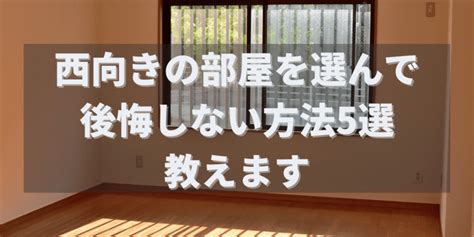 西向き物件|西向きの部屋は本当に良くないの？西向き部屋のメリット・デメ。